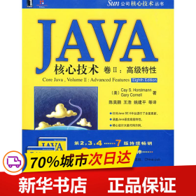 JAVA核心技术卷2：高级特性