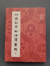 北宋刻本妙法莲华经/普陀山佛学丛书*铜版纸彩印，一版一印，无破损无污渍无印章，内页干净无划写