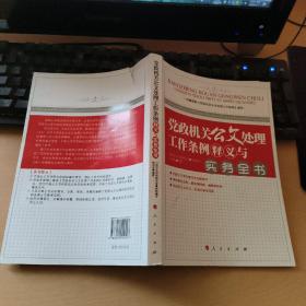 党政机关公文处理工作条例释义与实务全书