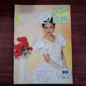 中外电视月刊1992.6 封面：陶慧敏