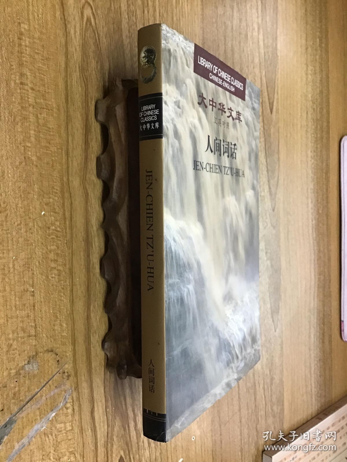 人间词话（汉英对照）精装 可开发票