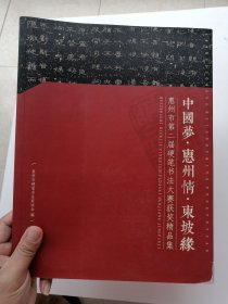 中国梦惠州情东坡缘（惠州市第二届硬笔书法大赛获奖精品集）