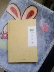 诗三百----方太青竹简国学计划系列丛书