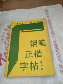 钢笔正楷字帖（增补本）