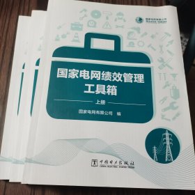 国家电网绩效管理工具箱(上中下)