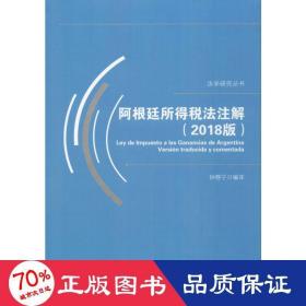 阿根廷所得税法注解(2018版) 法学理论 作者