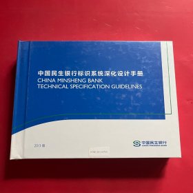 中国民生银行标识系统深化设计手册 2013版（全新未拆封）