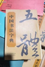 五体中国书法字典 原价68 特价30