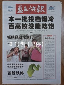 蓝色快报创刊号 64版全 烟台发行