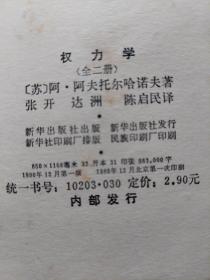 馆藏旧书《权力学》上下两册全