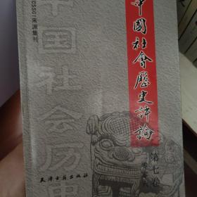 中国社会历史评论（第7卷）（2006）