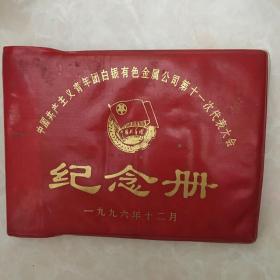 中国共产主义青年团白银有色金属公司第二十一冶代表大会纪念册