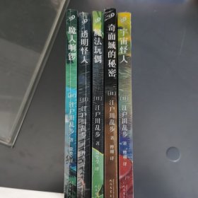 （非偏远包邮）江户川乱步少年侦探系列：魔人响锣，透明怪人，魔法玩偶，奇面城的秘密，宇宙怪人，五本合售