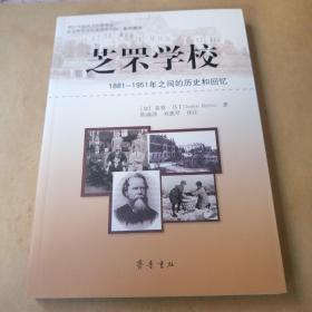 芝罘学校：1881-1951年之间的历史和回忆 正版现货库存全新未翻阅