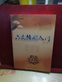 六爻预测入门