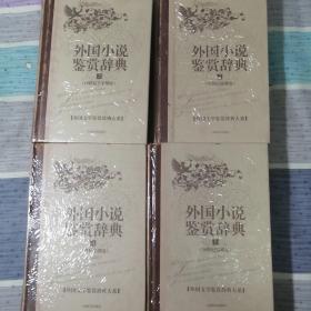 文学鉴赏辞典·外国小说鉴赏辞典2、3、4、5（19世纪下半期卷、20世纪前期卷、20世纪中期卷、20世纪后期卷）四卷合售