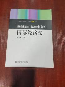 中国法学教科书·原理与应用系列：国际经济法