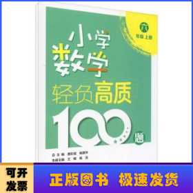 小学数学轻负高质100题六年级（上下册）