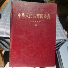 中华人民共和国药典:（共两册)一九八五年版.