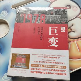 巨变：改革开放40年中国记忆