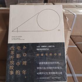 银幕里的中国——40周年，电影中的改革开放故事