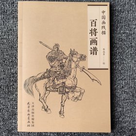 百将画谱/中国画线描中国画线描百将画谱历代帝王临摹白描四大名著人物百图神话