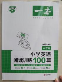 小学英语阅读训练100篇六年级 第4次修订 开心一本 名师编写 一线名师亲自选材 改编国外阅读材料