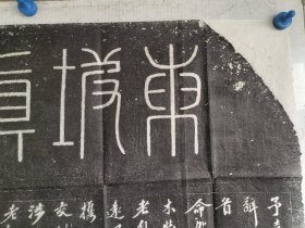 约八九十年代旧拓本，西安碑林藏石拓片，东坡真迹一大张，尺寸115x88厘米 保真包拓片