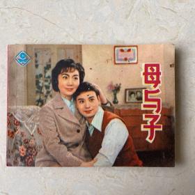 电影版连环画 ： 母与子 1982年1版1印