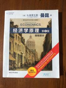 经济学原理：微观部分（第6版）/清华经济学系列英文版教材