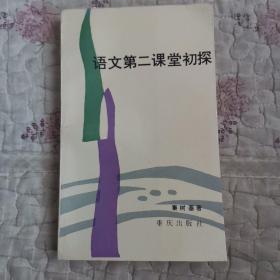 语文第二课堂初探