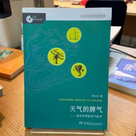 大科学家讲科学：天气的脾气