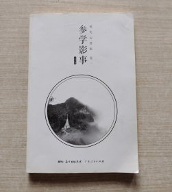 参学影事 琉光心要集卷一