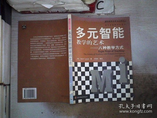 多元智能教学的艺术——八种教学方式（万千教育）（书脊破损）