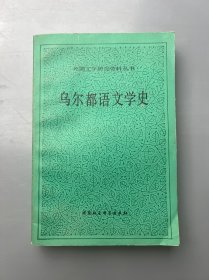 乌尔都语文学史：外国文学研究资料丛书