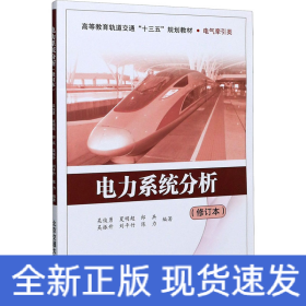 電力系統(tǒng)分析(修訂本)