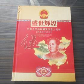 盛世典藏：中华人民共和国第五套人民币珍藏册（空册）