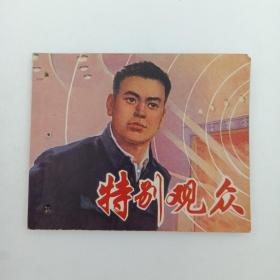 **连环画  特别观众 上海人民出版社 1974年5月 一版一印