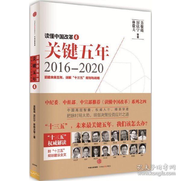 读懂中国改革4：关键五年2016--2020