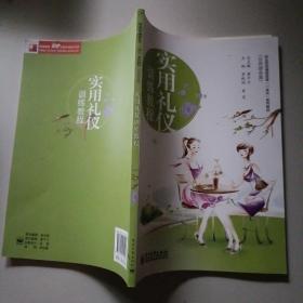 實(shí)用禮儀訓(xùn)練教程