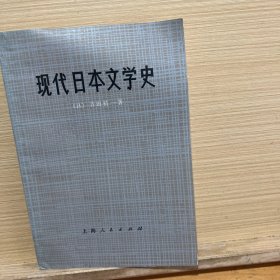 现代日本文学史