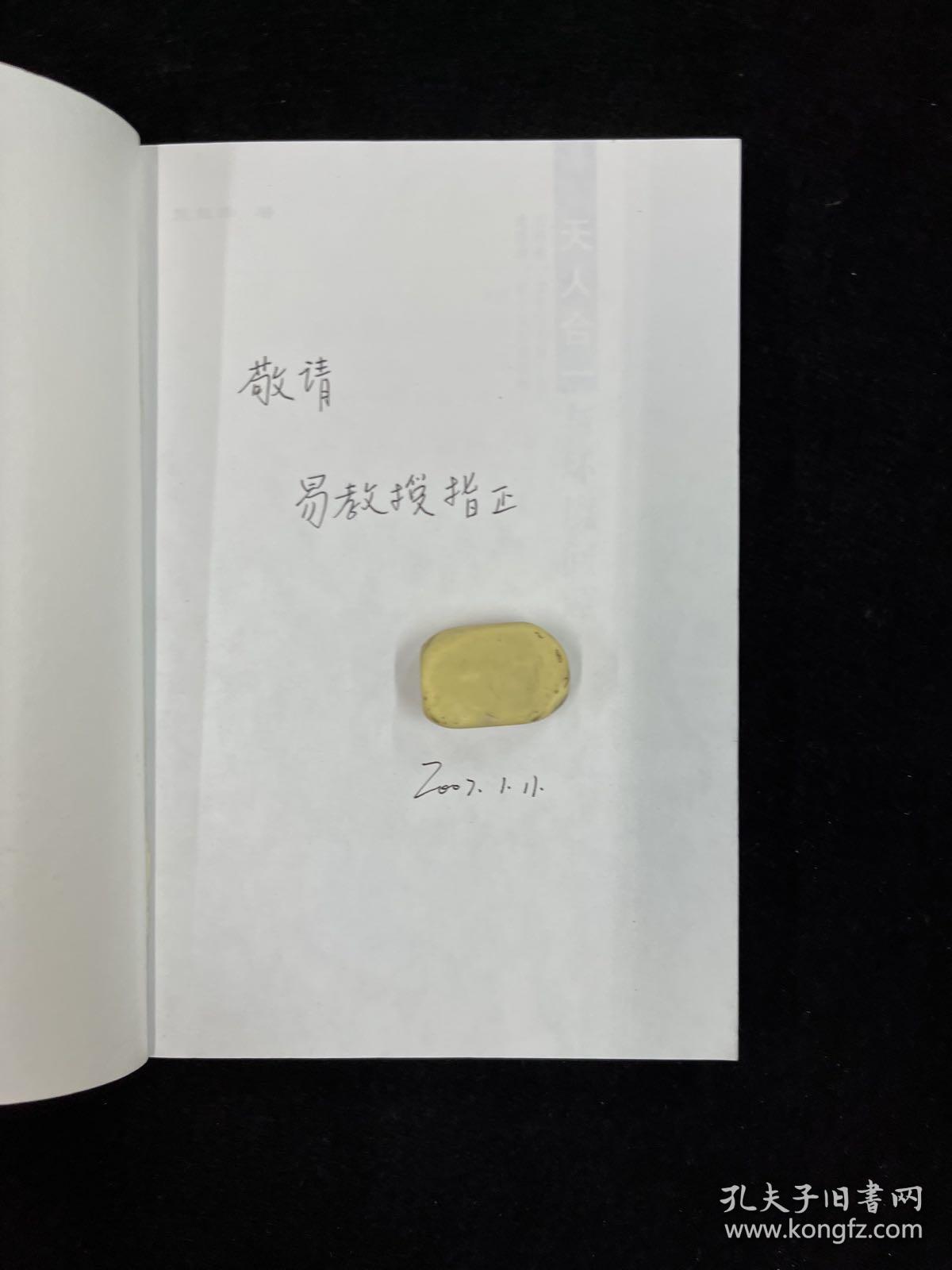 天人合一与环境问题（作签本）