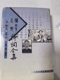 顾太清奕繪诗词合集