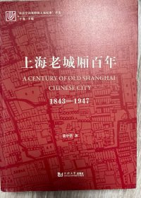 上海老城厢百年：1843—1947