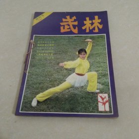 武林1981创刊号加第2.3期 3本合售 品如图 实物拍照 货号86-3