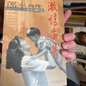 激情岁月：郎平自传
