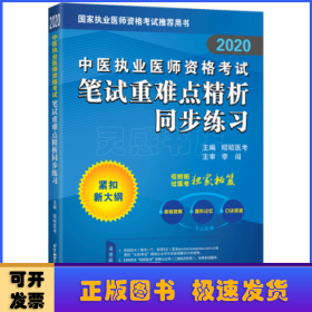 2020昭昭执业医师考试中医执业医师资格考试笔试重难点精析同步练习