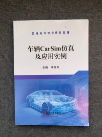 车辆CarSim仿真及应用实例(普通高等教育规划教材)