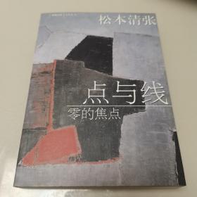 点与线·零的焦点：新经典文库