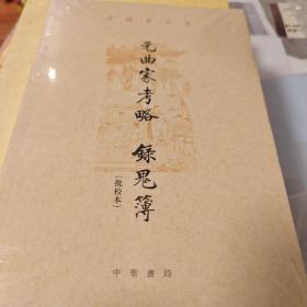 元曲家考略 录鬼簿 批校本 平装繁体横排 孙楷第文集 孙楷第著 中华书局 正版书籍（全新塑封）